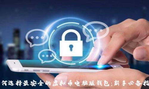如何选择最安全的虚拟币电脑版钱包:新手必备指南