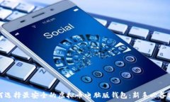   如何选择最安全的虚拟币