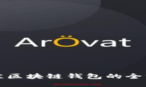```xml
选择最佳区块链钱包的全方位指南