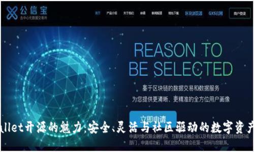 揭示TPWallet开源的魅力:安全、灵活与社区驱动的数字资产管理方案
