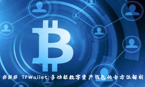 ### TPWallet:多功能数字资产钱包的全方位解析