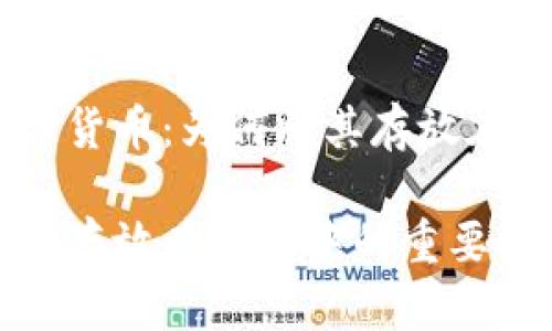 了解数字货币：为何将其存放在钱包中？

数字货币存放在钱包中的重要性与选择