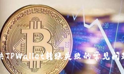 如何解决TPWallet转账失败的常见问题与技巧