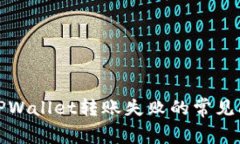 如何解决TPWallet转账失败的
