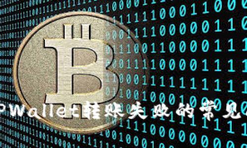 如何解决TPWallet转账失败的常见问题与技巧