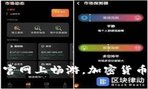 在OKCoin中国站官网上畅游,加密货币交易的理想选择