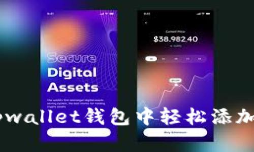 如何在tpwallet钱包中轻松添加TRX网络