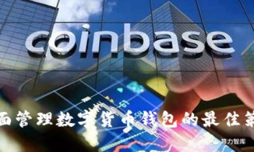 全面管理数字货币钱包的最佳策略