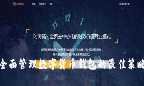全面管理数字货币钱包的最佳策略