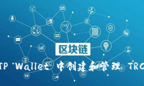 如何在 TP Wallet 中创建和管理 TRC20 地址