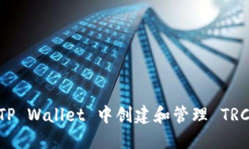 如何在 TP Wallet 中创建和管理 TRC20 地址