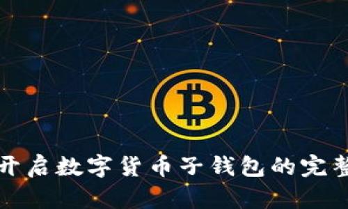 轻松开启数字货币子钱包的完整指南