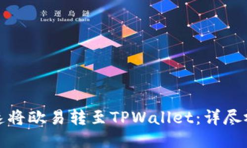 如何快速将欧易转至TPWallet:详尽视频教程