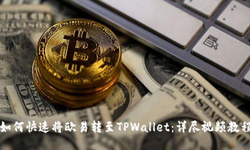 如何快速将欧易转至TPWallet:详尽视频教程