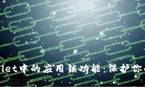 全面解读TPWallet中的应用锁功能:保护你的数字资产安全