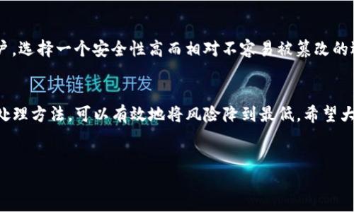 冷钱包手机丢了

你应该知道的冷钱包概念
冷钱包是一种离线存储数字货币的方式，它通常不会连接到互联网，这意味着它具有较高的安全性。很多投资者会选择使用冷钱包来保护自己的加密资产，以免受到黑客攻击或者其他网络安全隐患的威胁。如果你的冷钱包与手机存储在一起，那么手机丢失后，面临的风险就不再仅仅是找回手机那么简单了。

手机丢失对冷钱包的影响
当你不小心把手机丢了，尤其是如果你在手机上保存了冷钱包的访问信息，或者手机中存有与冷钱包相关的敏感数据（例如助记词、私钥等），那么情况就比较复杂。你必须立刻采取行动，防止潜在的资金损失。在这种情况下，保护自己的资金安全是首要任务。

手机丢失后该怎么办？
1. **立即采取措施**：如果你的手机丢失了，第一步当然是打电话给服务商，报告手机丢失并寻求帮助。他们可能会帮助你锁定手机号码，防止陌生人使用你手机的功能。
2. **检查冷钱包内容**：如果你有其他设备，同时你的冷钱包信息没有被保存在丢失的手机中，可以立即在其他设备上登录冷钱包，查看账户余额及交易记录。如果你有备份的助记词或者私钥，确保在安全的环境下进行操作。
3. **更改相关密码**：为了避免潜在风险，如果手机丢失的原因是盗窃，建议立即更改所有可能在手机上有的账户的密码，包括电子邮件、社交媒体以及冷钱包的平台。

预防措施：如何保护你的冷钱包信息
手机丢失风险是不可避免的，但我们可以做一些预防措施来减少损失：
1. **定期备份**：定期将冷钱包信息备份到安全的设备或者硬纸上，并把这些实体备份存放在安全的地方，比如保险箱。
2. **使用安全应用程序**：选择有声望的冷钱包应用程序，并确保它们具备双重认证等安全措施。使用这类应用可以显著提高你资金的安全性。
3. **不在手机上存储敏感信息**：尽量避免将助记词和私钥存储在手机中，尤其是与其他应用混合存储时。过于方便可能会带来更大的风险。

相关问题
h41. 遇到手机丢失后，我可以恢复冷钱包吗？/h4
遇到手机丢失，如果你有备份的助记词或者私钥，恢复冷钱包通常是可能的。助记词和私钥是访问数字资产的关键，确保你在安全的环境中使用这些信息进行恢复，一旦成功恢复，不要再将这些信息存储在手机中，而是考虑将其妥善保管在更安全的地方。

h42. 我该如何选择适合我的冷钱包类型？/h4
选择合适的冷钱包类型取决于你投资的数量和频率。如果你是一个频繁交易的投资者，可能需要一个能够快速访问的选择；而如果你是长期投资的用户，选择一个安全性高而相对不容易被篡改的选项可能更加令人安心。你可以考虑硬件钱包，这是一种专门设计用于存储加密货币的设备，安全性较高；另外也有纸钱包作为一种极简的冷钱包选择。

总结
冷钱包和手机丢失的话题时常被讨论，尤其是在加密货币投资日益普及的当今社会。手机丢失虽然是一件麻烦的事情，但通过合理的保护措施和应急处理方法，可以有效地将风险降到最低。希望大家在投资的时候，都能够充分意识到保护个人资产的重要性，并做好充足的准备。

冷钱包, 手机丢失, 数字货币, 安全性/guanjianci  
冷钱包手机丢了，如何保护你的数字资产？