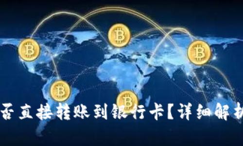 TPWallet能否直接转账到银行卡?详细解析与操作指南