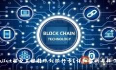 TPWallet能否直接转账到银行
