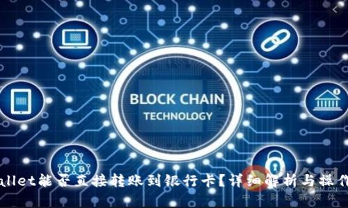 TPWallet能否直接转账到银行卡?详细解析与操作指南