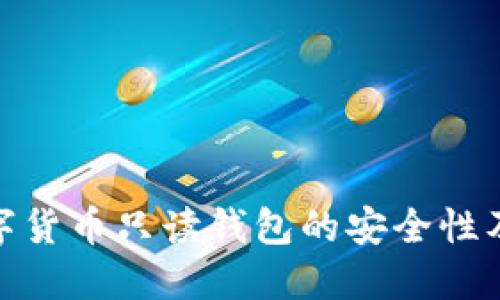 探索数字货币只读钱包的安全性及其优势