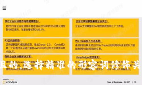 思考一个且的，选择精准的形容词修饰关键词，放进