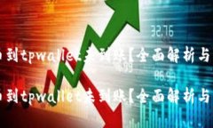 货币提币到tpwallet未到账？