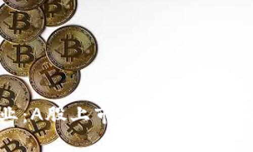 加密货币行业：A股上市公司最全指南与前景分析