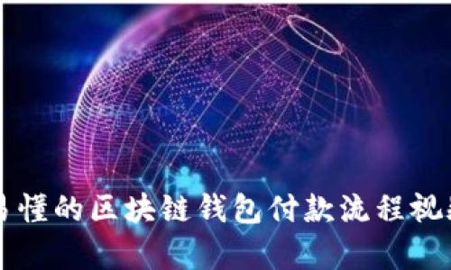 简单易懂的区块链钱包付款流程视频教程