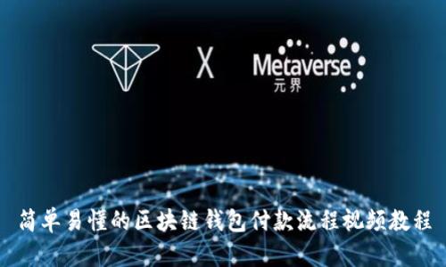 简单易懂的区块链钱包付款流程视频教程