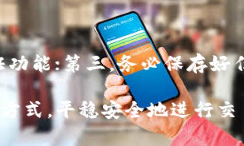 在TPWallet（TP 钱包）中，FIL（Filecoin）属于其支持的区块链之一。Filecoin 是一个用于存储数据的区块链网络，旨在通过去中心化的方式解决数据存储和检索的问题。TPWallet 支持多种不同的区块链，包括 Ethereum、Binance Smart Chain、TRON 等，同时也支持 Filecoin 等其他项目。

### 什么是 Filecoin？

Filecoin 的起源和目标

Filecoin 是一个由 Protocol Labs 开发的去中心化存储网络。它的核心理念是将空闲的硬盘空间转化为可交易的存储资源。在这个网络中，用户可以将自己的存储能力出租给需要存储数据的人，同时通过加密货币 FIL 进行激励。这种模式不仅提高了数据存储的效率，还降低了成本。

Filecoin 的运行机制

Filecoin 的工作机制基于区块链技术，通过“矿工”来提供存储空间并获得相应的报酬。用户可以通过 Filecoin 网络将数据分散存储在多个矿工的设备上，这样不仅确保了数据的安全性，也降低了单点故障的风险。

TPWallet 是什么？

TPWallet 是一个多链的钱包，支持多种加密货币和区块链项目。它的用户友好界面和全面的功能使其成为越来越多用户的首选。用户在 TPWallet 中不仅可以存储和管理数字资产，还可以参与去中心化金融（DeFi）、参与代币交换、参与区块链项目等。

### TPWallet 中的 Filecoin 需求

为何选择在 TPWallet 存储 Filecoin？

选择在 TPWallet 中存储 Filecoin 有几个显而易见的优点。首先，TPWallet 提供了安全可靠的存储环境，使用户可以放心地存储他们的 FIL。其次，TPWallet 的多链支持意味着用户可以在一个平台上管理多种数字资产，简化了资产管理的复杂性。此外，TPWallet 经常更新和其功能，确保用户获得最佳的使用体验。

TPWallet 的安全性

在使用数字钱包时，安全性是用户最为关心的因素之一。TPWallet 采取了多种安全措施，包括私钥管理、交易验证和数据加密等，以防止用户资产被盗或损失。用户也应当保持警惕，定期更新密码并使用二次验证等有效手段来进一步保护自己的资产。

### 如何在 TPWallet 中使用 Filecoin？

创建 TPWallet 账号

首先，你需要下载并安装 TPWallet 应用（可在官网或应用商店找到）。安装完成后，创建一个新账号，这需要一个安全的密码和账户恢复助记词。请务必将这些信息保存好，因为它们是你访问资产的唯一凭证。

添加 Filecoin 到你的钱包

在账号创建完毕后，你可以在钱包中添加 Filecoin。通常用户只需在主界面选择 “添加资产”，然后搜索 Filecoin（FIL）并完成添加。这样，你就可以在 TPWallet 中方便地查看和管理你的 Filecoin 余额。

存储和交易 Filecoin

完成添加后，用户可以选择存储或交易 FIL。如果希望通过 TPWallet 进行交易，用户需前往 “交易” 页面，选择买入或卖出，并输入交易数量等相关信息。完成后，确认交易即可。

### 结论

TPWallet 和 Filecoin 的未来

随着区块链技术的不断发展和越来越多用户对安全、便捷存储需求的增长，TPWallet 与 Filecoin 的结合将可能开辟新的机会。用户不仅可以受益于 Filecoin 提供的去中心化存储解决方案，更可以利用 TPWallet 方便地管理其数字资产。

### 相关问题

1. **使用 TPWallet 存储 Filecoin 有哪些手续费？**
   TPWallet 的手续费结构
   在使用 TPWallet 进行交易时，用户往往需要支付一定的手续费，这些手续费通常会依赖于网络的拥堵状态和具体的交易类型。为了确保交易的快速确认，用户可以选择支付稍高的手续费。而在存储上的手续费，通常是基于资产数量或存储时间进行计算的。

2. **如何确保在 TPWallet 中的 Filecoin 安全？**
   安全建议
   为了最大限度地保障你的 Filecoin 在 TPWallet 中的安全，以下几点建议可能会有所帮助：首先，使用强密码并定期更换；其次，启用二次验证功能；第三，务必保存好任何恢复助记词；最后，不要在不明链接或应用中输入你的访问信息，保持警惕。 

通过以上详细的介绍，相信你对在 TPWallet 中使用和存储 Filecoin 有了更深入的了解。希望你在数字资产管理的过程中，能够找到适合自己的方式，平稳安全地进行交易和投资。