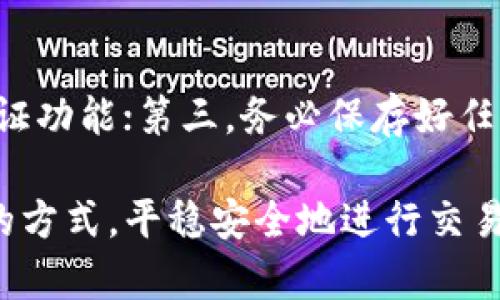 在TPWallet（TP 钱包）中，FIL（Filecoin）属于其支持的区块链之一。Filecoin 是一个用于存储数据的区块链网络，旨在通过去中心化的方式解决数据存储和检索的问题。TPWallet 支持多种不同的区块链，包括 Ethereum、Binance Smart Chain、TRON 等，同时也支持 Filecoin 等其他项目。

### 什么是 Filecoin？

Filecoin 的起源和目标

Filecoin 是一个由 Protocol Labs 开发的去中心化存储网络。它的核心理念是将空闲的硬盘空间转化为可交易的存储资源。在这个网络中，用户可以将自己的存储能力出租给需要存储数据的人，同时通过加密货币 FIL 进行激励。这种模式不仅提高了数据存储的效率，还降低了成本。

Filecoin 的运行机制

Filecoin 的工作机制基于区块链技术，通过“矿工”来提供存储空间并获得相应的报酬。用户可以通过 Filecoin 网络将数据分散存储在多个矿工的设备上，这样不仅确保了数据的安全性，也降低了单点故障的风险。

TPWallet 是什么？

TPWallet 是一个多链的钱包，支持多种加密货币和区块链项目。它的用户友好界面和全面的功能使其成为越来越多用户的首选。用户在 TPWallet 中不仅可以存储和管理数字资产，还可以参与去中心化金融（DeFi）、参与代币交换、参与区块链项目等。

### TPWallet 中的 Filecoin 需求

为何选择在 TPWallet 存储 Filecoin？

选择在 TPWallet 中存储 Filecoin 有几个显而易见的优点。首先，TPWallet 提供了安全可靠的存储环境，使用户可以放心地存储他们的 FIL。其次，TPWallet 的多链支持意味着用户可以在一个平台上管理多种数字资产，简化了资产管理的复杂性。此外，TPWallet 经常更新和其功能，确保用户获得最佳的使用体验。

TPWallet 的安全性

在使用数字钱包时，安全性是用户最为关心的因素之一。TPWallet 采取了多种安全措施，包括私钥管理、交易验证和数据加密等，以防止用户资产被盗或损失。用户也应当保持警惕，定期更新密码并使用二次验证等有效手段来进一步保护自己的资产。

### 如何在 TPWallet 中使用 Filecoin？

创建 TPWallet 账号

首先，你需要下载并安装 TPWallet 应用（可在官网或应用商店找到）。安装完成后，创建一个新账号，这需要一个安全的密码和账户恢复助记词。请务必将这些信息保存好，因为它们是你访问资产的唯一凭证。

添加 Filecoin 到你的钱包

在账号创建完毕后，你可以在钱包中添加 Filecoin。通常用户只需在主界面选择 “添加资产”，然后搜索 Filecoin（FIL）并完成添加。这样，你就可以在 TPWallet 中方便地查看和管理你的 Filecoin 余额。

存储和交易 Filecoin

完成添加后，用户可以选择存储或交易 FIL。如果希望通过 TPWallet 进行交易，用户需前往 “交易” 页面，选择买入或卖出，并输入交易数量等相关信息。完成后，确认交易即可。

### 结论

TPWallet 和 Filecoin 的未来

随着区块链技术的不断发展和越来越多用户对安全、便捷存储需求的增长，TPWallet 与 Filecoin 的结合将可能开辟新的机会。用户不仅可以受益于 Filecoin 提供的去中心化存储解决方案，更可以利用 TPWallet 方便地管理其数字资产。

### 相关问题

1. **使用 TPWallet 存储 Filecoin 有哪些手续费？**
   TPWallet 的手续费结构
   在使用 TPWallet 进行交易时，用户往往需要支付一定的手续费，这些手续费通常会依赖于网络的拥堵状态和具体的交易类型。为了确保交易的快速确认，用户可以选择支付稍高的手续费。而在存储上的手续费，通常是基于资产数量或存储时间进行计算的。

2. **如何确保在 TPWallet 中的 Filecoin 安全？**
   安全建议
   为了最大限度地保障你的 Filecoin 在 TPWallet 中的安全，以下几点建议可能会有所帮助：首先，使用强密码并定期更换；其次，启用二次验证功能；第三，务必保存好任何恢复助记词；最后，不要在不明链接或应用中输入你的访问信息，保持警惕。 

通过以上详细的介绍，相信你对在 TPWallet 中使用和存储 Filecoin 有了更深入的了解。希望你在数字资产管理的过程中，能够找到适合自己的方式，平稳安全地进行交易和投资。