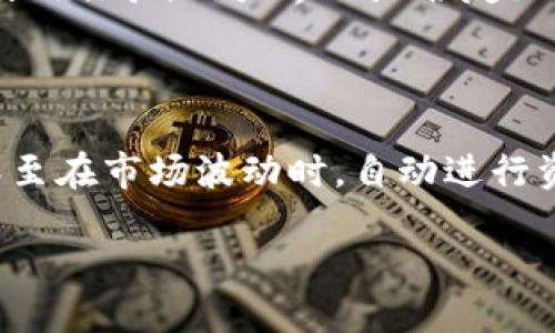 区块链理财钱包是什么
区块链理财钱包是一个重要的数字金融工具,它结合了区块链技术和理财功能,旨在为用户提供安全、便捷的资金管理选项。想象一下,如果你能用一种全新的方式来管理你的财务,而这不是传统银行能提供的。这就是区块链理财钱包的精髓所在。
何为区块链技术?
首先,让我们梳理一下“区块链”这个词的背后含义。简单来说,区块链是一种分布式账本技术,它记录着所有的交易信息。每个交易被打包成一个块,与前一个块通过加密方式链接在一起,形成一个链条。这种结构使得交易记录无法被篡改,提供了极高的安全性和透明性。换句话说,你的每一笔交易都能被所有参与者看到,但却隐匿了交易者的身份,这就是区块链的魔力所在。
理财钱包的功能
理财钱包的核心功能是管理资产,不仅仅包括存储数字货币的功能。它通常会具有投资理财、收益计算和资产分析等功能。有些先进的钱包还提供自动化的投资选择,可以根据用户的风险偏好和财务目标,为其推荐适合的投资项目。想象一下,你只需要简单设置一个参数,系统就会帮你智能选择最优投资方案。这比传统的理财方式要轻松得多。
区块链理财钱包的优点
区块链理财钱包有很多独特的优点,使其在数字金融领域逐渐崭露头角。首先,安全性非常高。由于区块链的特性,用户的资产安全性得到了前所未有的保障。而且,用户对自己资产的完全控制权,让去中心化的特点在这里得以显现。其次,交易速度快、成本低也是其值得关注的优点。传统金融系统往往存在一定的延迟与较高的手续费,而区块链系统则能够以较低的成本实现快速转账。
如何选择合适的区块链理财钱包?
在众多可提供的区块链理财钱包中,选择一个最适合自己的显得尤为重要。首先,可以关注安全性,包括钱包是否有良好的安全审计、之前是否遭受过攻击等。其次,要审视钱包的使用体验,用户界面是否友好,功能是否全面。最后,还需考虑其支持的币种和投资方向,确保其与自己的理财目标一致。
区块链理财钱包的未来展望
区块链理财钱包的发展前景广阔,随着区块链技术的不断深入应用,未来的理财钱包可能会更加智能化。比如,通过大数据和人工智能技术,钱包可以提供更为精准的投资建议,甚至在市场波动时,自动进行资金调整。这样的发展将使每一个用户都能像专业的投资者一样,进行灵活、高效的资产管理。
探秘区块链理财钱包:安全、便捷的数字金融工具