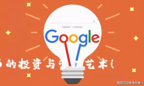 biati2022年TPWallet使用问题全面解决指南/biati
TPWallet,数字钱包,区块链,加密货币/guanjianci

引言
在如今这个数字化和区块链迅猛发展的时代，TPWallet作为一个颇受欢迎的数字钱包，吸引了大量用户的关注。然而，对于一些用户来说，2022年可能会遇到TPWallet无法正常使用的情况，这无疑为他们的加密货币交易带来了困扰。在本文中，我们将详细探讨这个问题的成因，并提供切实可行的解决方案，让你的数字资产安全且高效地管理。

TPWallet的基本介绍
TPWallet是由TP团队开发的一款数字钱包，它不仅支持多种加密货币的存储和交易，还为用户提供了便捷的界面和安全性保障。作为一个去中心化的钱包，TPWallet没有中心服务器，用户的资产完全由自己掌控。TPWallet的应用包括提现、充值、交易等多种功能，使得用户能够轻松参与到区块链的世界中去。

2022年TPWallet常见问题概述
在2022年，用户反馈了不少关于TPWallet的问题。例如，钱包无法打开、交易延迟、无法充值或者提现等。这些问题不仅影响了用户的体验，也对他们的资金流动造成了困扰。那么，这些问题的根源究竟是什么呢?

常见问题一：TPWallet无法打开的原因及解决方法
如果你发现TPWallet打不开，首先要检查你的网络是否稳定。网络连接不良可能导致应用无法正常启动。如果网络没有问题，接下来可以尝试以下几种方法：
ul
    listrong清理缓存/strong：应用长时间使用会堆积不少缓存数据，有时候这可能导致应用无法启动。打开手机的设置，找到TPWallet，点击“清理缓存”。/li
    listrong更新应用/strong：确保你使用的是最新版本的TPWallet。前往应用商店，查看是否有可用更新。/li
    listrong重装应用/strong：如果以上两种方法都没有效果，可以考虑卸载后重新安装应用，这样可以清除潜在的故障。/li
/ul
通过上面几个简单的步骤，很多用户成功解决了无法打开TPWallet的问题。

常见问题二：交易延迟的解决方案
有些用户在交易加密货币时，会遇到交易延迟的情况。造成交易延迟的原因有很多，包括但不限于网络拥堵、交易手续费设置不足等。这时你可以采取以下几种措施：
ul
    listrong检查网络状态/strong：确保你的网络连接是顺畅的，尝试更换网络环境或重启路由器。/li
    listrong提高交易手续费/strong：每个区块链网络都有交易费机制，如果网络繁忙，设定的手续费不足可能导致交易卡在队列中。你可以尝试提高手续费以优先处理交易。/li
    listrong耐心等待/strong：如果上述方法无效，可能需要耐心等待，尤其是在交易高峰期，很多交易都在等待确认。/li
/ul
交易延迟的问题主要是网络和手续费导致的，用户在面对这种情况时，不妨先分析一下可能的原因。

其他常见问题及解答
除了上述提到的两种常见问题，TPWallet的用户还可能遇到其他的问题。例如，充值不成功、提现失败等。

充值不成功的原因及解决方案
充值不成功往往是用户在输入地址时出错、选择链错误或者交易繁忙等导致。解决这类问题，可以采取以下措施：
ul
    listrong检查地址/strong：确保你填写的币种地址是正确的，类似于银行转账，错误的地址将导致资金无法到账。/li
    listrong选择正确的链/strong：当你充值时，记得选择的链类型与目标地址保持一致，确保不会因为网络问题导致充值失败。/li
    listrong查看充值状态/strong：大多数平台会提供充值记录，用户可以查看记录，了解充值状态是否还在进行中。/li
/ul

提现失败的原因及解决方案
提现失败的原因也是多种多样，比如操作失误、地址问题、余额不足等。用户可以检查以下几个方面：
ul
    listrong确认地址/strong：提现前务必确认输入的地址无误，确保你的资产能够安全到账。/li
    listrong检查手续费/strong：确保你账户里的余额足够支付提现手续费，否则提现将会失败。/li
    listrong关注平台公告/strong：有时因为平台维护或其他原因，提现服务可能暂时不可用，建议用户关注官方公告。/li
/ul

总结与建议
TPWallet作为一个便捷的数字钱包，虽然在2022年出现了一些使用问题，但大多数都是由于用户自身的操作失误或网络环境导致的。通过上述提供的解决方案，相信大家能够更高效地使用TPWallet，享受加密货币的魅力。

常见的相关问题
在了解了TPWallet的使用问题及解决方案之后，用户可能还会对以下两个问题感兴趣：

问题一：如何选择合适的数字钱包？
选择数字钱包时，应考虑几个重要因素：
ul
    listrong安全性/strong：选择那些在业界口碑良好、有较高安全保障的数字钱包。最好了解它们的私钥管理方式。/li
    listrong用户体验/strong：良好的用户体验让用户在操作时更加顺畅，使用起来更加便捷。/li
    listrong支持币种及功能/strong：不同的钱包支持的币种和功能各有不同，之前花些时间研究一下，找到最合适自己的钱包。/li
/ul

问题二：如何确保数字资产的安全？
在数字货币的交易中，安全是用户最关心的话题。确保资产安全的几个基本技巧有：
ul
    listrong定期更新密码/strong：不定期更换密码可以降低账号被盗的风险。/li
    listrong开启双重身份验证/strong：使用双重验证功能可以增加一层安全保护，确保即使密码泄露账户仍然是安全的。/li
    listrong定期备份私钥/strong：确保你的私钥有安全的备份，避免因意外丢失造成资产损失。/li
/ul

以上两问题以及解决办法，相信能帮助到不少TPWallet用户在使用期间的疑问。希望大家在使用数字钱包的过程中都能体验到方便与安全，早日掌握数字货币的投资与管理艺术！