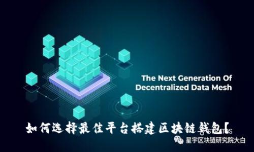 如何选择最佳平台搭建区块链钱包?