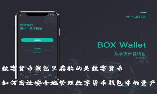 数字货币钱包里存放的是数字货币
如何高效安全地管理数字货币钱包中的资产
