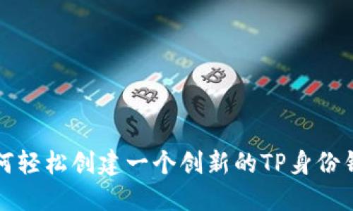 如何轻松创建一个创新的TP身份钱包