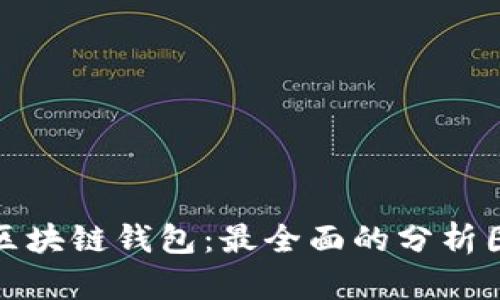 深入剖析区块链钱包：最全面的分析图表与数据