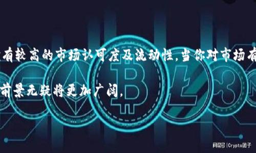 TP钱包：去中心化钱包的崭新选择

在数字资产蓬勃发展的今天，去中心化钱包逐渐崭露头角，成为投资者和加密爱好者的重要工具。随着区块链技术的普及，越来越多的人们开始关注如何更安全、便捷地管理自己的加密资产。TP钱包作为这一领域的新兴代表之一，吸引了众多用户的目光。那么，TP钱包究竟是去中心化钱包吗？它的特点和优势又在哪里呢？

什么是去中心化钱包？

去中心化钱包（Decentralized Wallet）是指一种不依赖于任何第三方中介机构进行存储和交易的数字钱包。用户完全控制自己的私钥和账户，不同于传统的集中式钱包，去中心化钱包通过区块链技术，让用户能够直接管理自己的资产。这种方式带来的是更高的安全性和隐私保护，因为用户的资金没有在任何中心服务器上存储。

TP钱包的基本概念

TP钱包，全名为“Trust Port Wallet”，是一款以用户安全、便利为核心设计理念的钱包。它的目标是为用户提供一个安全、透明的数字资产管理平台。TP钱包不仅支持多种主流加密货币，还让用户能够参与去中心化金融（DeFi）活动，实现资产的灵活管理。

TP钱包的去中心化特性

毫无疑问，TP钱包是去中心化钱包，它的设计理念和功能都体现了这一特性。用户在TP钱包中完全掌控自己的私钥，资产的所有权也始终保留在用户手中。无论是进行转账、兑换还是参与投资，所有操作都是通过区块链直接完成，没有第三方干预。这不仅提升了安全性，也让用户享有更高的隐私保护。

TP钱包的显著优势

TP钱包的优势在于其用户友好的界面和丰富的功能，具体体现在以下几个方面：

ul
    listrong安全性：/strongTP钱包采用先进的加密技术，保护用户的资产安全。/li
    listrong多币种支持：/strong支持多种主流和小众加密货币，为用户提供更多选择。/li
    listrong多功能性：/strong除了存储和转账功能，TP钱包还支持DeFi项目，让用户可以进行更加灵活的投资。/li
    listrong易于使用：/strong界面简洁，方便各类用户上手，无论是新手还是老手都能轻松操作。/li
/ul

TP钱包如何保障用户隐私？

在选择使用去中心化钱包时，用户的隐私保护是非常重要的一环。TP钱包采用了去中心化的设计，确保用户的数据不会被储存在中心服务器上。这意味着即使是TP钱包的运营方也无法访问用户的钱包地址和交易记录，用户的资产和隐私得到了有效保障。

TP钱包与其他去中心化钱包的对比

在市场上，有许多其他去中心化钱包，例如MetaMask、Trust Wallet等。TP钱包在这些竞争者中有什么独特之处呢？

首先，TP钱包在用户体验上有着独特的优势。其界面设计更符合普通用户的习惯，容易上手。而在功能上，TP钱包不仅支持常规的加密货币管理，还积极引入DeFi项目，帮助用户实现资产增值。

其次，尽管大多数去中心化钱包都强调安全性，TP钱包通过持续的技术更新和用户反馈，不断提高其安全性。在这一点上，TP钱包始终站在技术的前沿。

总结：TP钱包的未来之路

总的来说，TP钱包作为一种新兴的去中心化钱包，凭借其安全性、便利性和隐私保护，正在赢得越来越多用户的信任。随着区块链技术的不断发展，TP钱包的功能也将不断扩展，未来或许会成为更多用户管理数字资产的首选工具。

相关常见问题

问题一：去中心化钱包安全吗？

去中心化钱包相较于传统的集中式钱包，通常具有更高的安全性。用户完全掌握自己的私钥，资产不存储在第三方平台上，这就降低了黑客攻击或平台跑路的风险。然而，这也意味着用户需要对自己的安全有更多的了解和管理责任，例如妥善备份私钥和恢复种子短语。同时，用户也要警惕网络钓鱼及恶意软件，保护好自己的设备和网络环境。

问题二：TP钱包如何选择合适的加密货币？

选择合适的加密货币应根据自身的风险承受能力和投资目标。对于初入加密市场的用户，建议首先了解和研究市场上主流币种，例如比特币和以太坊，这些币种拥有较高的市场认可度及流动性。当你对市场有了更深入的理解后，可以开始关注一些潜在增长较快的中小型币种。在TP钱包中，你可以轻松获取各种币种的信息、技术分析及市场资讯，从而做出更明智的决策。

总之，TP钱包作为去中心化钱包的代表，确实提供了安全、便利的数字资产管理体验，让用户能够更加安心地进行加密交易和投资。随着数字货币的普及，TP钱包的前景无疑将更加广阔。

TP钱包：安全、便利的去中心化钱包选择