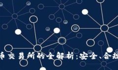 !--  --合法数字货币交易所