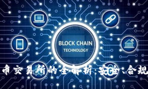 !-- --
合法数字货币交易所的全解析:安全、合规与投资回报