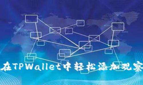 如何在TPWallet中轻松添加观察钱包