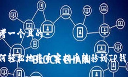 思考一个且的
如何轻松地将币客提币转移到TP钱包?