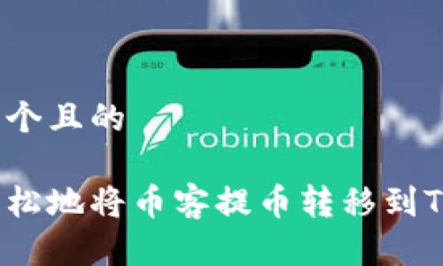 思考一个且的
如何轻松地将币客提币转移到TP钱包?