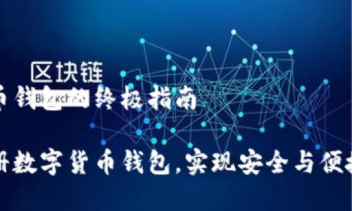 注册数字货币钱包的终极指南

如何轻松注册数字货币钱包，实现安全与便捷的资产管理