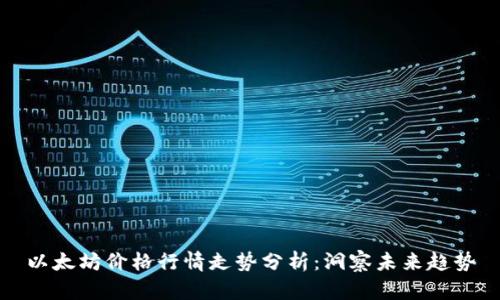 以太坊价格行情走势分析:洞察未来趋势