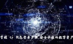 轻松掌握 tp 钱包登录步骤