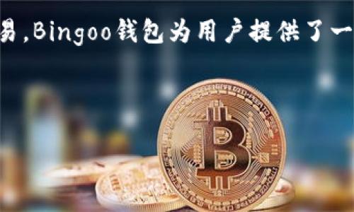 探索安全便捷的Bingoo钱包官网，提升您的数字资产管理体验
数字钱包, Bingoo钱包, 资产管理, 安全交易/guanjianci

一、Bingoo钱包简介
Bingoo钱包作为一款专注于数字资产管理的电子钱包，近年来逐渐得到用户的广泛青睐。它不仅支持多种数字货币的存储和交易，还通过优秀的安全机制确保用户资产的安全性。随着数字货币的不断普及，越来越多的人选择使用Bingoo钱包来管理自己的资产，这也吸引了许多人在寻找更安全、便捷的钱包解决方案时，第一时间想到Bingoo钱包。

二、Bingoo钱包的主要特点
那么，Bingoo钱包究竟有哪些出色的特点呢？下面让我们详细来看看。

h41. 安全性高/h4
数字资产的安全一直是用户最为关心的问题。Bingoo钱包在这方面采取了多重安全措施，包括冷钱包存储、双重身份验证以及安全暗码保护等。这些措施有效地降低了用户资产被盗或丢失的风险，让用户可以更加安心地进行交易与投资。

h42. 用户友好的界面/h4
Bingoo钱包的设计充分考虑到用户体验。简单且美观的界面使得每位用户，无论是新手还是资深投资者，都能方便地进行操作。应用内清晰的提示和引导使得用户在使用过程中不会感到迷茫，轻松找到所需功能。

h43. 多种货币支持/h4
随着加密货币的迅猛发展，Bingoo钱包支持数十种数字货币的存储和交易。这意味着无论你是比特币的忠实粉丝，还是对以太坊情有独钟，甚至是喜欢一些新兴小币种的投资者，都可以在Bingoo钱包找到一站式的服务。

h44. 提升交易效率/h4
Bingoo钱包的另一大亮点是其交易速度。应用内了交易流程，不仅让用户能够快速完成交易，还提供实时的市场行情，帮助用户做出更加明智的投资决策。这对于追求高效的交易体验的用户来说，无疑是一个巨大的吸引力。

三、如何开始使用Bingoo钱包
对于新用户来说，如何快速上手Bingoo钱包是个关键问题。下面是一些简单易懂的步骤：

h41. 下载与安装/h4
首先，前往Bingoo钱包的官方网站，选择适合您设备的版本进行下载。无论是手机应用还是桌面版本，下载安装都非常简单。在应用商店中搜索“Bingoo钱包”，下载并点击安装，整个过程轻松顺畅。

h42. 创建账户/h4
安装完成后，打开应用，您需要注册一个新账户。输入基本信息后，您将收到一封激活邮件。点击邮件中的链接，激活您的账户。这一过程简单明了，用户可以根据提示轻松完成。

h43. 设置安全措施/h4
为了保护您的资产安全，建议在账户设置中启用双重身份验证。这对于防止未经授权的交易至关重要。此外，设置一个强而复杂的密码，也是保护您账户安全的重要措施。

h44. 进行资产管理/h4
激活账户并设置完安全措施后，您可以开始向钱包中添加数字资产。Bingoo钱包支持各种数字货币的充值和提现，您可以根据自己的需求进行交易和投资管理。

四、Bingoo钱包常见问题
在使用Bingoo钱包的过程中，用户常常会遇到一些问题。下面我们来解答几个最常见的问题，希望能够帮助到大家。

h41. 如何找回密码？/h4
忘记密码是很多用户常见的困扰。不过不要担心，Bingoo钱包提供了简单的找回密码流程。您只需在登录页点击“忘记密码”，按照系统提示填写注册时的邮箱地址，您将收到重置密码的邮件。按照指示即可轻松重置密码。

h42. 如何联系客户支持？/h4
如果在使用过程中遇到问题，Bingoo钱包提供多种联系方式供用户咨询。您可以通过官方网站找到在线客服，也可以通过邮件的形式进行咨询。客户服务团队会在第一时间给予回应，确保用户的疑问和问题能够得到妥善解决。

五、用户的使用体验与反馈
众多用户的使用反馈无疑是Bingoo钱包不断改进与完善的重要依据。通过对用户体验的观察与总结，我们发现以下几点成为用户普遍认同的体验：

h41. 易用性强/h4
很多用户表示，Bingoo钱包的操作界面友好，功能布局合理，即便是第一次接触digital wallet的人也能迅速掌握。这样的用户体验让用户在平台的使用过程变得更加流畅与愉悦。

h42. 交易安全有保障/h4
用户普遍反映Bingoo钱包的安全措施让他们倍感放心。通过冷钱包存储资产、双重身份验证等措施，许多人表示他们再也不担心账户安全问题了，这种对资金安全的重视有效增加了用户的信任度。

h43. 客服响应迅速/h4
多位用户提到过，在遇到问题咨询客服时，客服团队通常能够在短时间内给予回复或解决方案。这种高效的客服体系提升了用户的整体满意度，让用户感受到Bingoo钱包在服务方面的用心与专业。

六、总结
总体来看，Bingoo钱包凭借其安全性、高效性及优质的用户体验，逐渐建立起良好的口碑。无论您是投资新手还是经验丰富的交易者，Bingoo钱包都能够为您的数字资产管理提供可靠支持。希望这篇文章能够帮助您更好地了解Bingoo钱包，并在您的数字资产之旅中带来更多便利与安全。

在这个快速变化的时代，选对工具能够大大提升我们的生活质量。Bingoo钱包将是您理想的数字资产管理伴侣。

相关问题

h41. 如何确保自己的资产在Bingoo钱包中的安全？/h4
为了确保自己的资产安全，用户可以采取以下几点措施：首先，尽可能使用复杂的密码，并定期更换其密码；其次，务必启用双重身份验证，为账户提供额外的保护层；最后，避免在公共网络环境下登录Bingoo钱包，特别是在不安全或未知的网络连接时肯定要谨慎行事。

h42. 我可以在Bingoo钱包中使用法币购买数字货币吗？/h4
是的，Bingoo钱包支持使用法币进行数字货币的购买。在进入“资产管理”选项后，您可以选择“购买”，按照系统提示选择付款方式与欲购买的数字货币进行交易。Bingoo钱包为用户提供了一站式的法币与数字货币转换服务，使得用户交易体验更加便捷与高效。

这些问题的回答进一步帮助用户深入理解Bingoo钱包的使用和维护，从而在数字资产管理的道路上越走越稳。

希望这篇详细的介绍能够为您提供有价值的信息，提升您对Bingoo钱包的认识和信心！