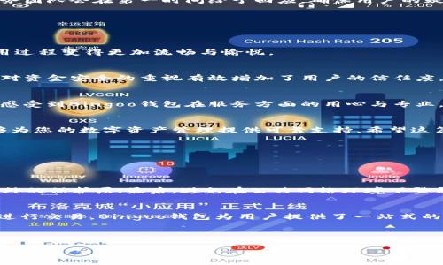 探索安全便捷的Bingoo钱包官网，提升您的数字资产管理体验
数字钱包, Bingoo钱包, 资产管理, 安全交易/guanjianci

一、Bingoo钱包简介
Bingoo钱包作为一款专注于数字资产管理的电子钱包，近年来逐渐得到用户的广泛青睐。它不仅支持多种数字货币的存储和交易，还通过优秀的安全机制确保用户资产的安全性。随着数字货币的不断普及，越来越多的人选择使用Bingoo钱包来管理自己的资产，这也吸引了许多人在寻找更安全、便捷的钱包解决方案时，第一时间想到Bingoo钱包。

二、Bingoo钱包的主要特点
那么，Bingoo钱包究竟有哪些出色的特点呢？下面让我们详细来看看。

h41. 安全性高/h4
数字资产的安全一直是用户最为关心的问题。Bingoo钱包在这方面采取了多重安全措施，包括冷钱包存储、双重身份验证以及安全暗码保护等。这些措施有效地降低了用户资产被盗或丢失的风险，让用户可以更加安心地进行交易与投资。

h42. 用户友好的界面/h4
Bingoo钱包的设计充分考虑到用户体验。简单且美观的界面使得每位用户，无论是新手还是资深投资者，都能方便地进行操作。应用内清晰的提示和引导使得用户在使用过程中不会感到迷茫，轻松找到所需功能。

h43. 多种货币支持/h4
随着加密货币的迅猛发展，Bingoo钱包支持数十种数字货币的存储和交易。这意味着无论你是比特币的忠实粉丝，还是对以太坊情有独钟，甚至是喜欢一些新兴小币种的投资者，都可以在Bingoo钱包找到一站式的服务。

h44. 提升交易效率/h4
Bingoo钱包的另一大亮点是其交易速度。应用内了交易流程，不仅让用户能够快速完成交易，还提供实时的市场行情，帮助用户做出更加明智的投资决策。这对于追求高效的交易体验的用户来说，无疑是一个巨大的吸引力。

三、如何开始使用Bingoo钱包
对于新用户来说，如何快速上手Bingoo钱包是个关键问题。下面是一些简单易懂的步骤：

h41. 下载与安装/h4
首先，前往Bingoo钱包的官方网站，选择适合您设备的版本进行下载。无论是手机应用还是桌面版本，下载安装都非常简单。在应用商店中搜索“Bingoo钱包”，下载并点击安装，整个过程轻松顺畅。

h42. 创建账户/h4
安装完成后，打开应用，您需要注册一个新账户。输入基本信息后，您将收到一封激活邮件。点击邮件中的链接，激活您的账户。这一过程简单明了，用户可以根据提示轻松完成。

h43. 设置安全措施/h4
为了保护您的资产安全，建议在账户设置中启用双重身份验证。这对于防止未经授权的交易至关重要。此外，设置一个强而复杂的密码，也是保护您账户安全的重要措施。

h44. 进行资产管理/h4
激活账户并设置完安全措施后，您可以开始向钱包中添加数字资产。Bingoo钱包支持各种数字货币的充值和提现，您可以根据自己的需求进行交易和投资管理。

四、Bingoo钱包常见问题
在使用Bingoo钱包的过程中，用户常常会遇到一些问题。下面我们来解答几个最常见的问题，希望能够帮助到大家。

h41. 如何找回密码？/h4
忘记密码是很多用户常见的困扰。不过不要担心，Bingoo钱包提供了简单的找回密码流程。您只需在登录页点击“忘记密码”，按照系统提示填写注册时的邮箱地址，您将收到重置密码的邮件。按照指示即可轻松重置密码。

h42. 如何联系客户支持？/h4
如果在使用过程中遇到问题，Bingoo钱包提供多种联系方式供用户咨询。您可以通过官方网站找到在线客服，也可以通过邮件的形式进行咨询。客户服务团队会在第一时间给予回应，确保用户的疑问和问题能够得到妥善解决。

五、用户的使用体验与反馈
众多用户的使用反馈无疑是Bingoo钱包不断改进与完善的重要依据。通过对用户体验的观察与总结，我们发现以下几点成为用户普遍认同的体验：

h41. 易用性强/h4
很多用户表示，Bingoo钱包的操作界面友好，功能布局合理，即便是第一次接触digital wallet的人也能迅速掌握。这样的用户体验让用户在平台的使用过程变得更加流畅与愉悦。

h42. 交易安全有保障/h4
用户普遍反映Bingoo钱包的安全措施让他们倍感放心。通过冷钱包存储资产、双重身份验证等措施，许多人表示他们再也不担心账户安全问题了，这种对资金安全的重视有效增加了用户的信任度。

h43. 客服响应迅速/h4
多位用户提到过，在遇到问题咨询客服时，客服团队通常能够在短时间内给予回复或解决方案。这种高效的客服体系提升了用户的整体满意度，让用户感受到Bingoo钱包在服务方面的用心与专业。

六、总结
总体来看，Bingoo钱包凭借其安全性、高效性及优质的用户体验，逐渐建立起良好的口碑。无论您是投资新手还是经验丰富的交易者，Bingoo钱包都能够为您的数字资产管理提供可靠支持。希望这篇文章能够帮助您更好地了解Bingoo钱包，并在您的数字资产之旅中带来更多便利与安全。

在这个快速变化的时代，选对工具能够大大提升我们的生活质量。Bingoo钱包将是您理想的数字资产管理伴侣。

相关问题

h41. 如何确保自己的资产在Bingoo钱包中的安全？/h4
为了确保自己的资产安全，用户可以采取以下几点措施：首先，尽可能使用复杂的密码，并定期更换其密码；其次，务必启用双重身份验证，为账户提供额外的保护层；最后，避免在公共网络环境下登录Bingoo钱包，特别是在不安全或未知的网络连接时肯定要谨慎行事。

h42. 我可以在Bingoo钱包中使用法币购买数字货币吗？/h4
是的，Bingoo钱包支持使用法币进行数字货币的购买。在进入“资产管理”选项后，您可以选择“购买”，按照系统提示选择付款方式与欲购买的数字货币进行交易。Bingoo钱包为用户提供了一站式的法币与数字货币转换服务，使得用户交易体验更加便捷与高效。

这些问题的回答进一步帮助用户深入理解Bingoo钱包的使用和维护，从而在数字资产管理的道路上越走越稳。

希望这篇详细的介绍能够为您提供有价值的信息，提升您对Bingoo钱包的认识和信心！