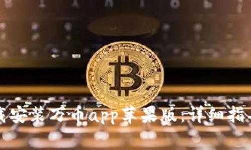 如何轻松下载安装万币app苹果版:详细指导与常见问题