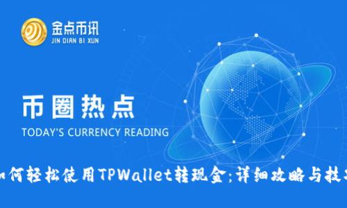 如何轻松使用TPWallet转现金：详细攻略与技巧